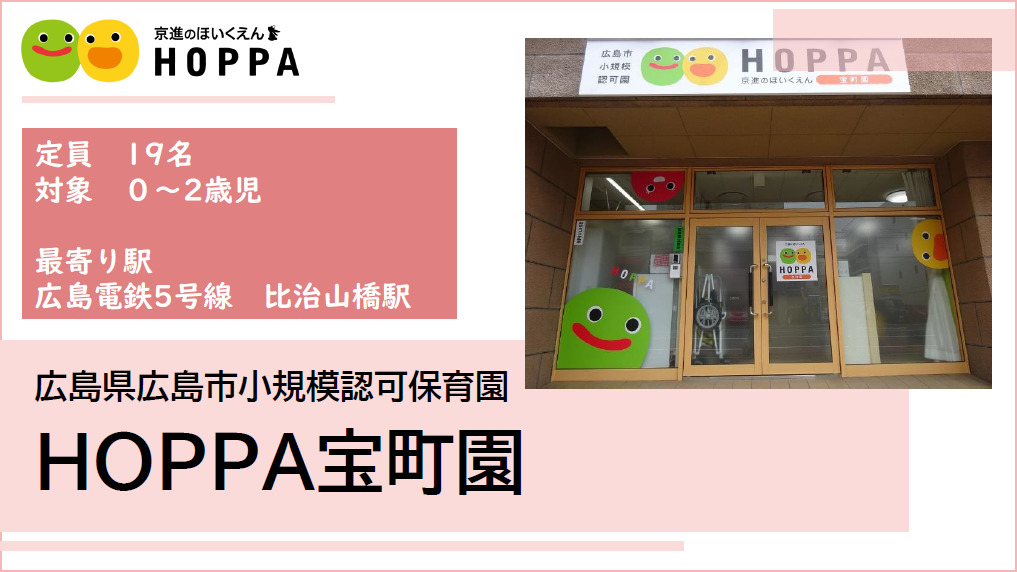 京進のほいくえんHOPPA宝町園の写真