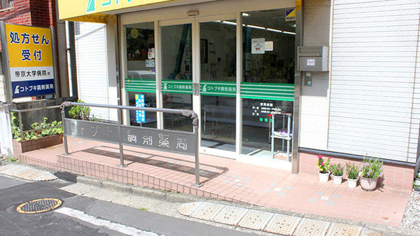 コトブキ調剤薬局 板橋店の写真