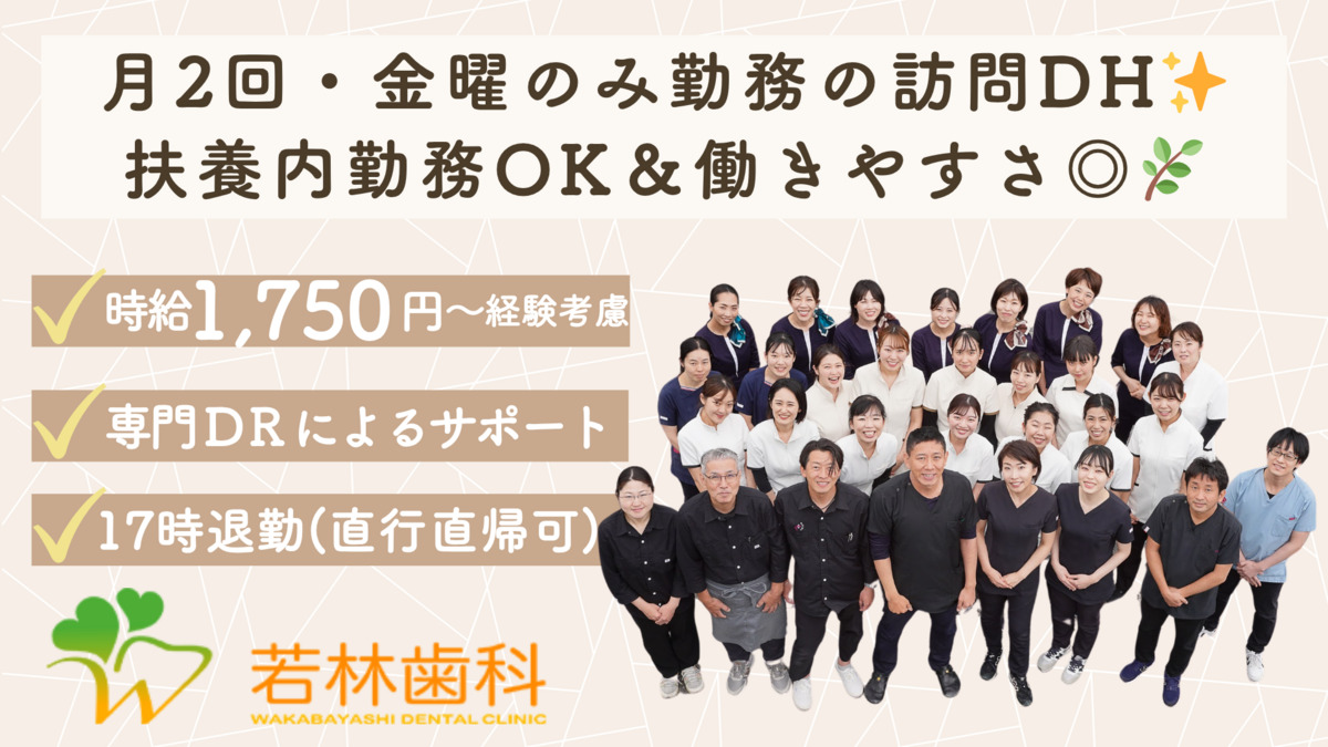 若林歯科 （ママとこどものはいしゃさん  豊田安城院）（歯科衛生士の求人）の写真1枚目：