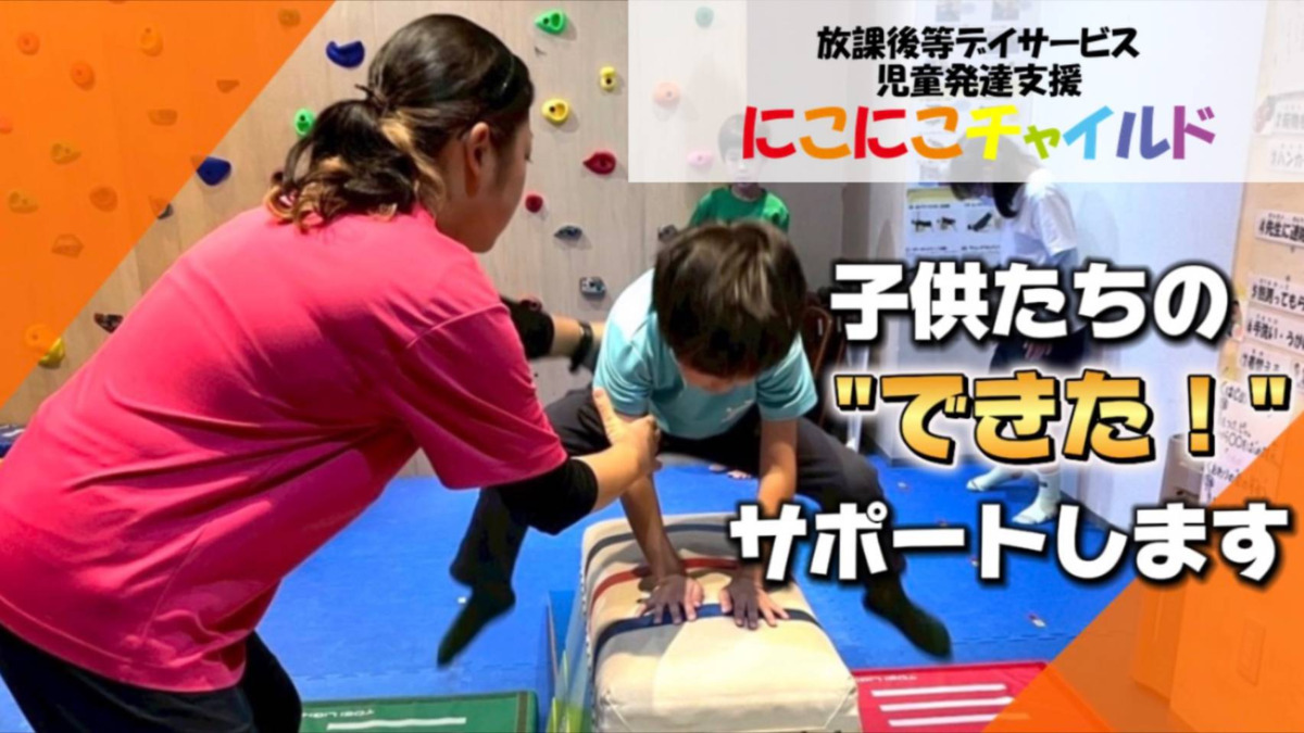 放課後等デイサービス『にこにこチャイルド』あさみぞ（保育士の求人）の写真2枚目：