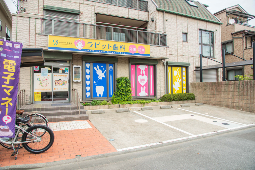 ラビット歯科 戸田医院（歯科助手の求人）の写真3枚目：