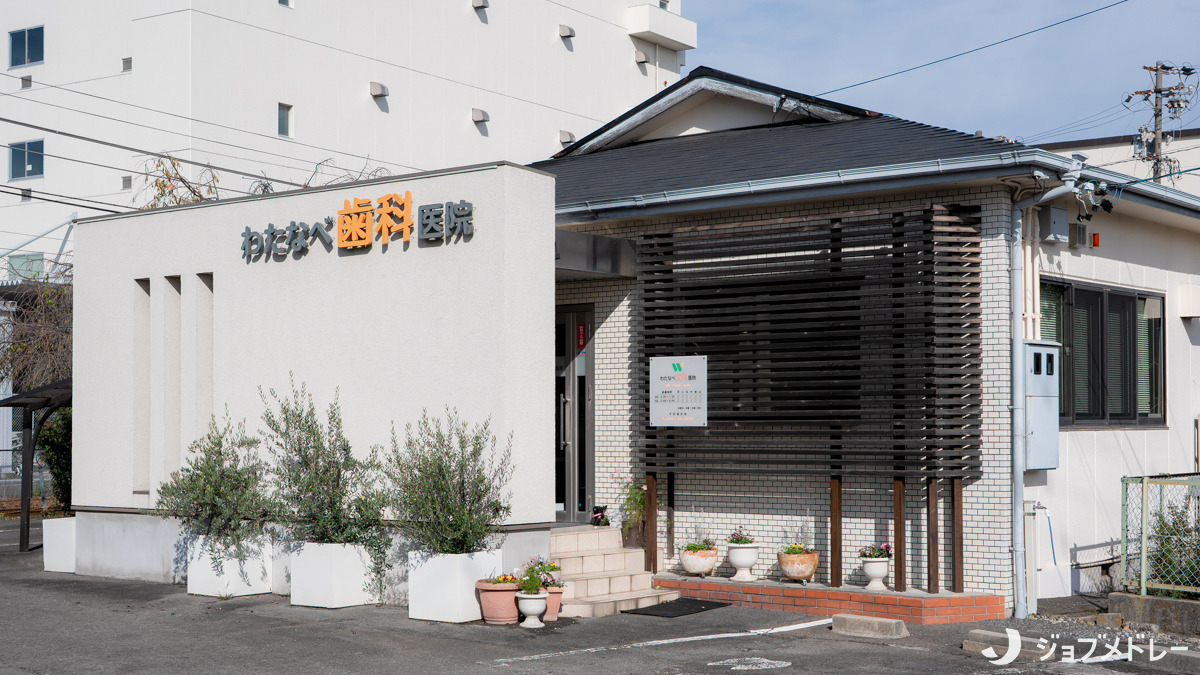 わたなべ歯科医院の写真