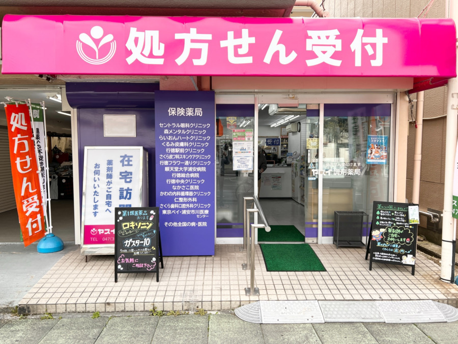ヤスイ調剤薬局の写真