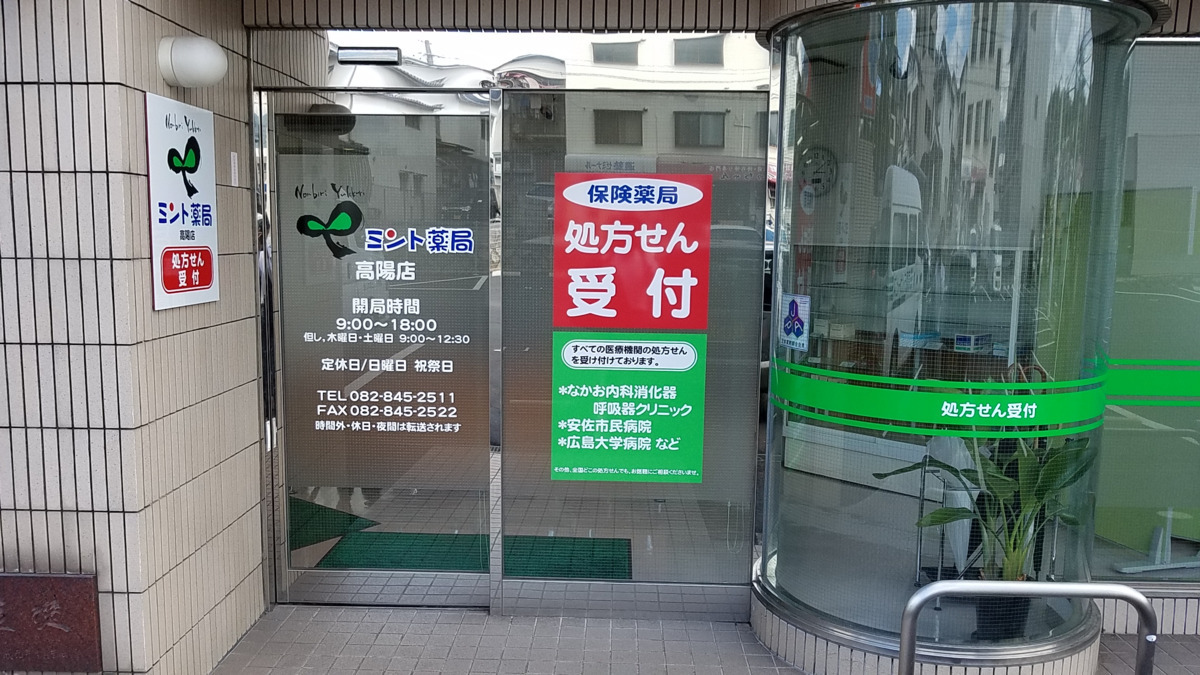 ミント薬局　高陽店の写真3枚目：