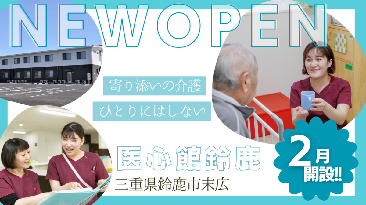 住宅型有料老人ホーム『医心館 鈴鹿』の写真