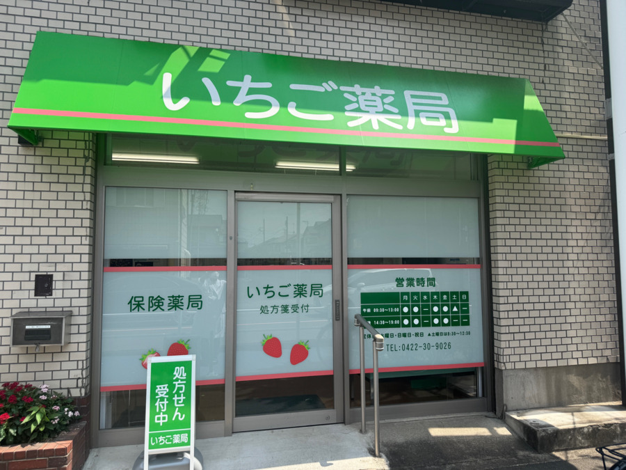 いちご薬局の写真2枚目：