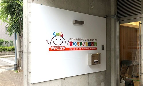 豊和すまいる保育園 神戸三宮校 の写真: