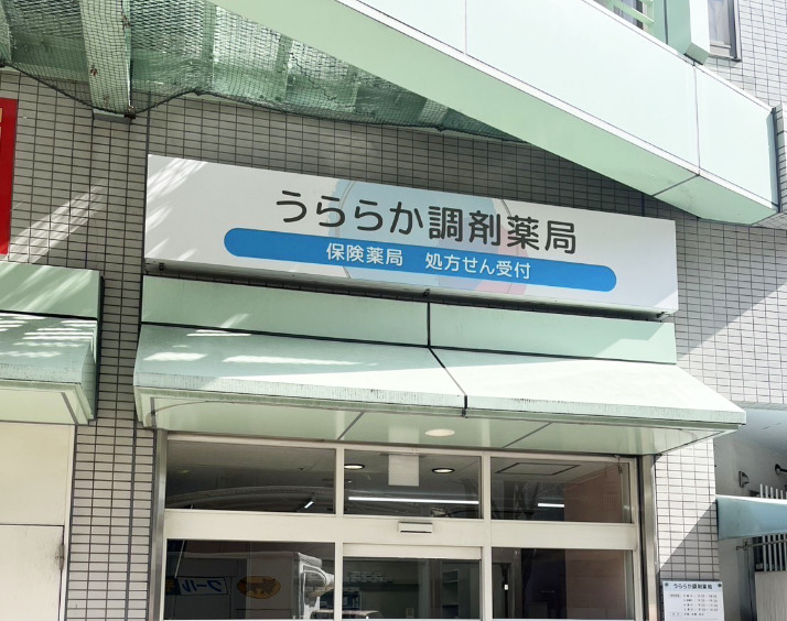 うららか調剤薬局 の写真