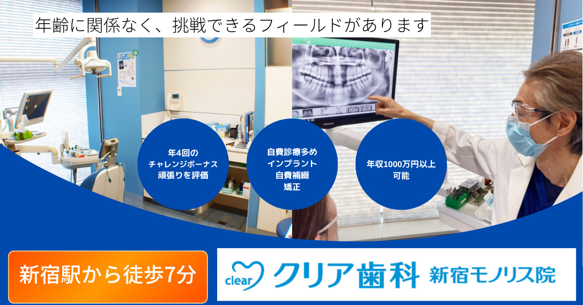 クリア歯科新宿モノリス院の写真