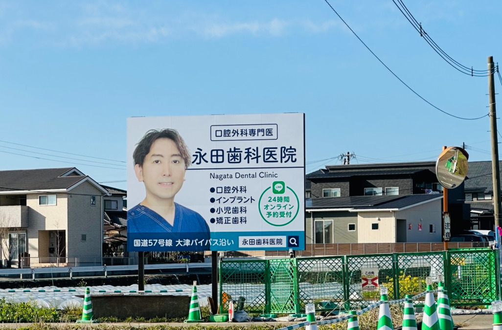 永田歯科口腔外科クリニック（旧 永田歯科医院）の写真10枚目：路面看板作りました