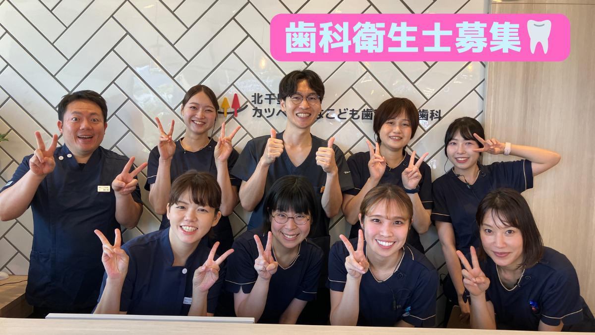 北千里カツベおとなこども歯科・矯正歯科【2025年08月オープン】（歯科衛生士の求人）の写真1枚目：