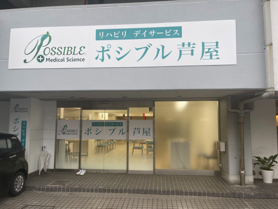 ポシブル芦屋 の画像