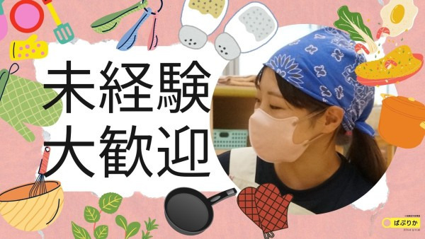 ぱぷりか保育園 上大岡（調理師/調理スタッフの求人）の写真2枚目：
