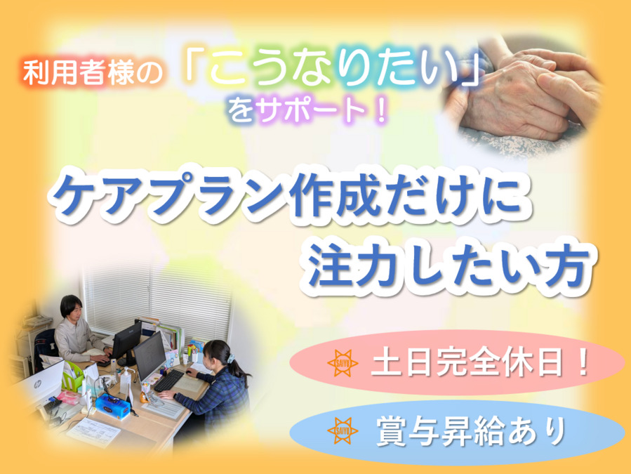 SAIYOケアプラン（ケアマネジャーの求人）の写真3枚目：