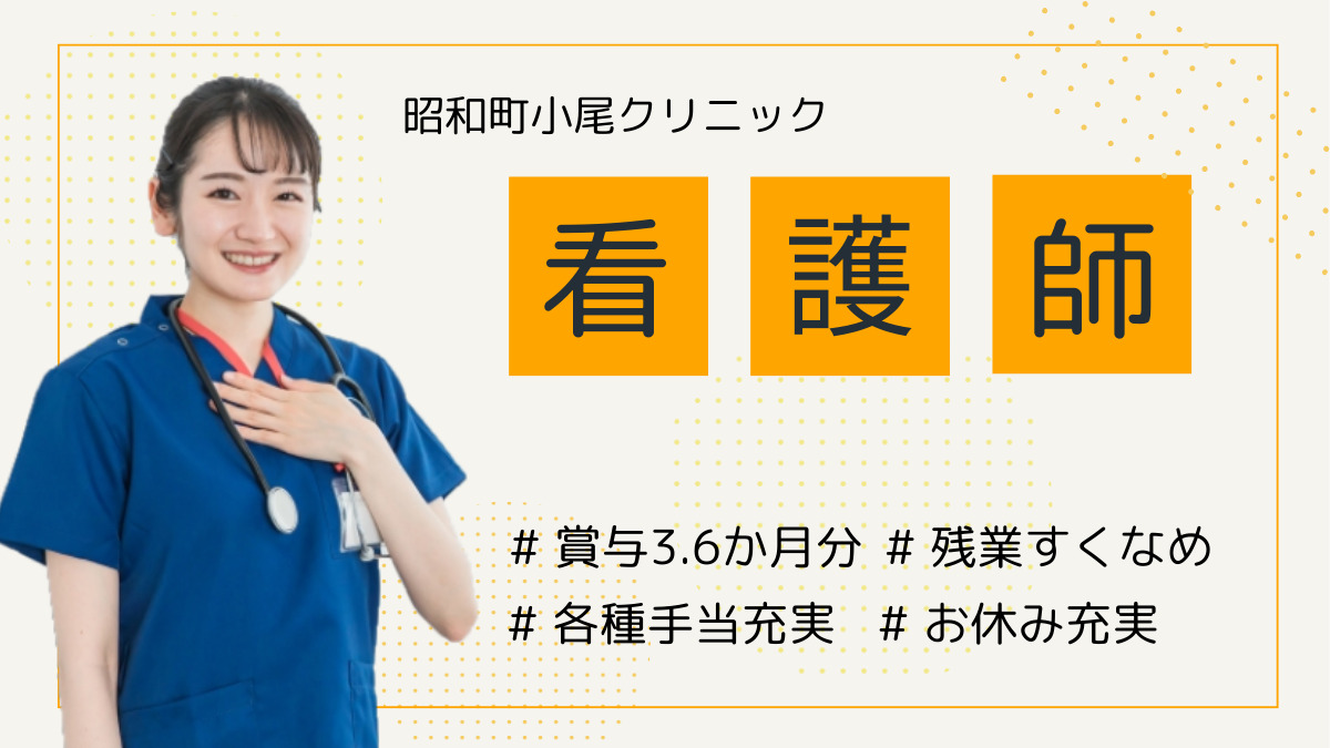 昭和町小尾クリニックの写真