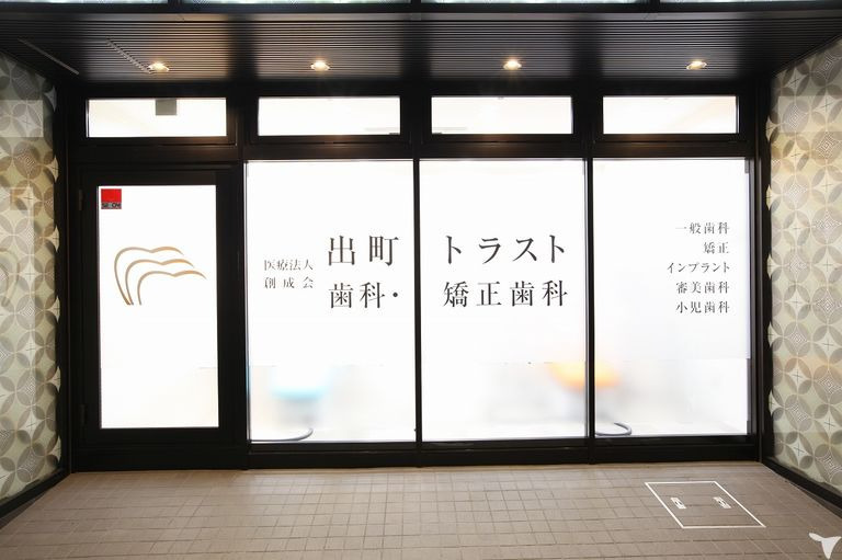 京都出町トラスト歯科・矯正歯科（歯科衛生士の求人）の写真3枚目：