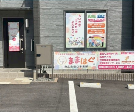 ままはぐ東広島田口事業所【2025年03月オープン】(看護師/准看護師の求人)の写真2枚目: