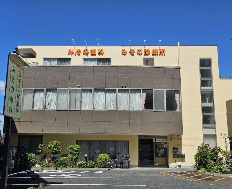 西都保健生活協同組合 みその歯科の写真
