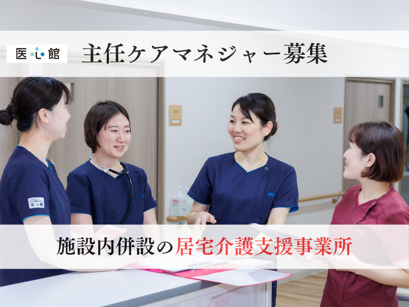 居宅介護支援事業所『医心館高岡』の写真