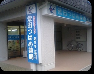 荒田つばめ薬局(薬剤師の求人)の写真:親切、丁寧な対応を心がけています。
