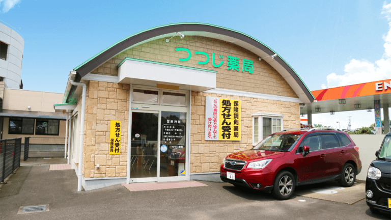 つつじ薬局の写真