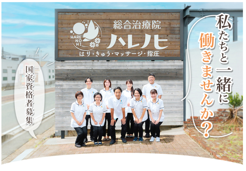 総合治療院ハレノヒの写真