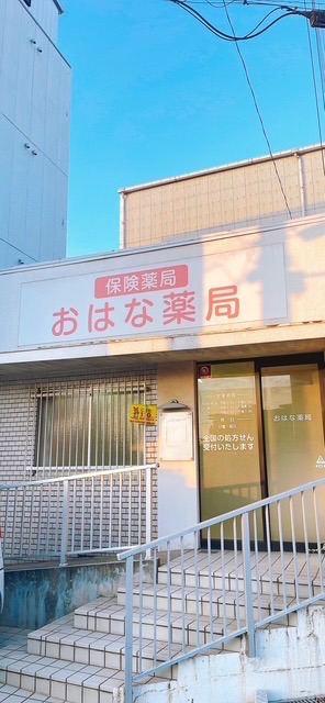 おはな薬局の画像
