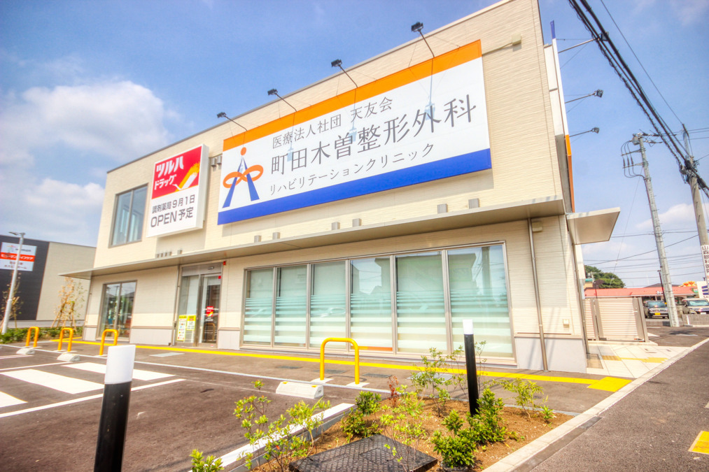町田木曽整形外科リハビリテーションクリニックの写真