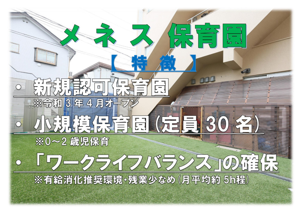 メネス保育園（保育補助の求人）の写真2枚目：
