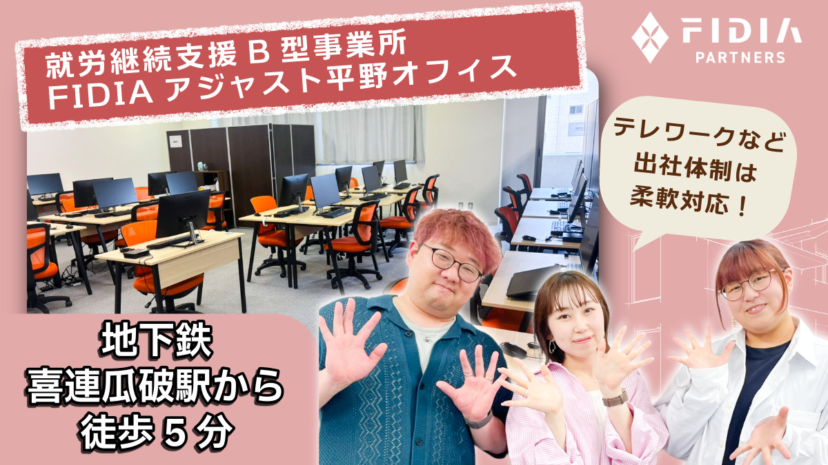 就労継続支援B型事業所 FIDIAアジャスト 平野オフィス【2025年04月01日オープン】(サービス管理責任者の求人)の写真3枚目:
