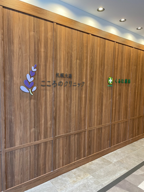 札幌大通こころのクリニック(公認心理師/臨床心理士の求人)の写真5枚目: