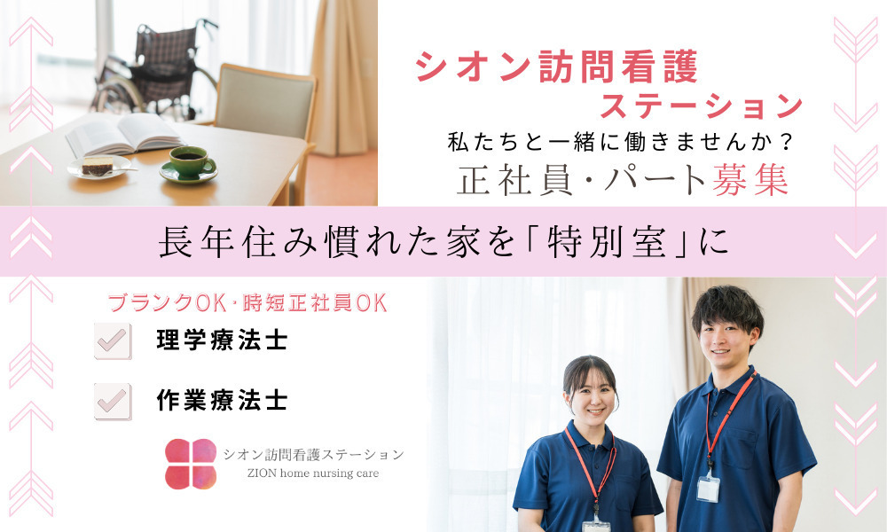 シオン訪問看護ステーション（作業療法士の求人）の写真2枚目：