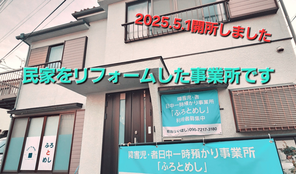 日中一時支援事業所ふろとめし【2025年05月01日オープン】（生活支援員の求人）の写真2枚目：