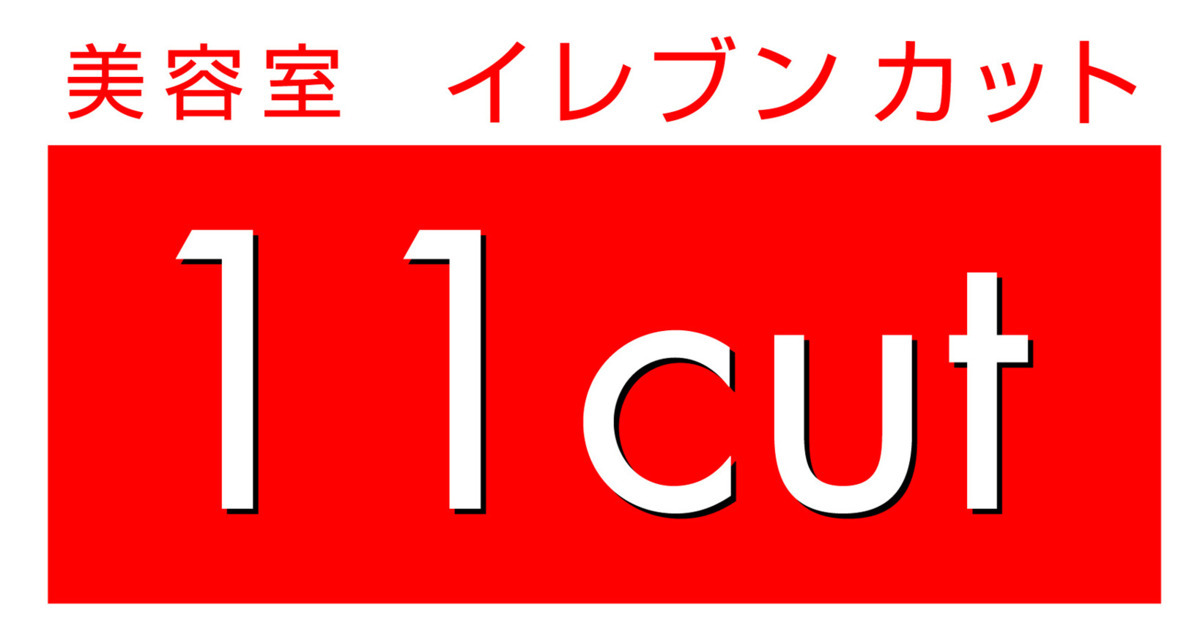 美容室イレブンカット　イオンモール大高店【2025年10月オープン予定】の写真10枚目：