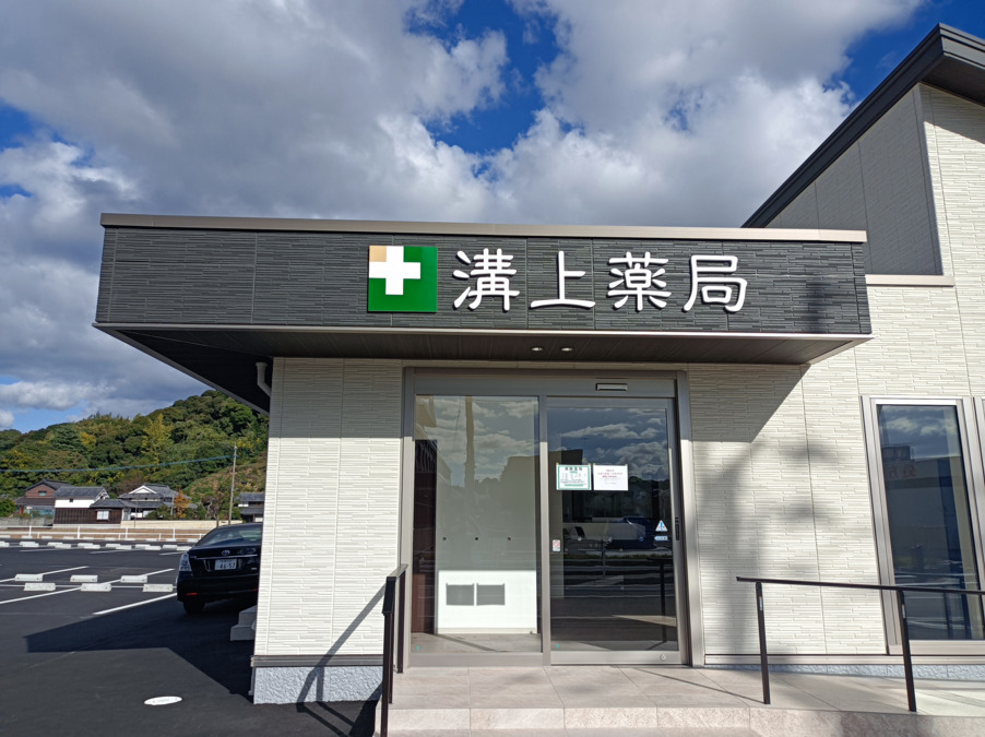 溝上薬局　済生会八幡総合病院前店【2024年12月オープン】の写真2枚目：