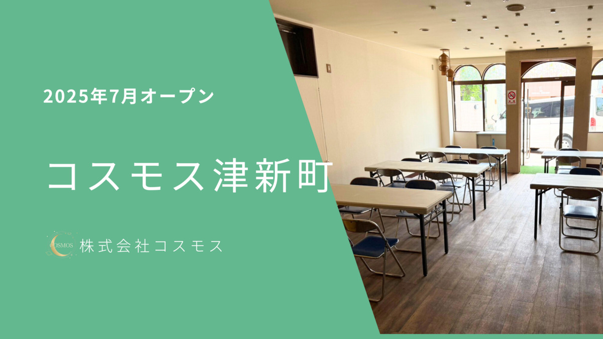 コスモス津新町【2025年07月01日オープン】（生活支援員の求人）の写真1枚目：