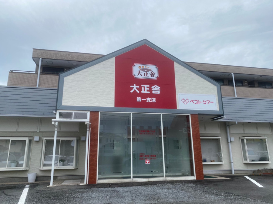 大正舎介護くらぶ支店の写真