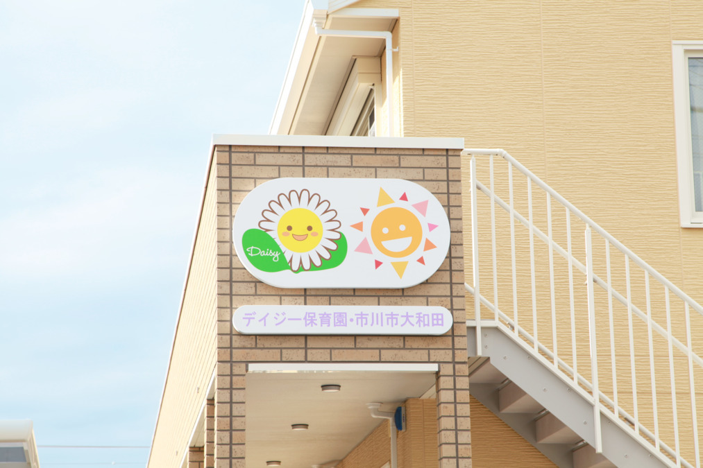 デイジー保育園・市川市大和田の写真3枚目：
