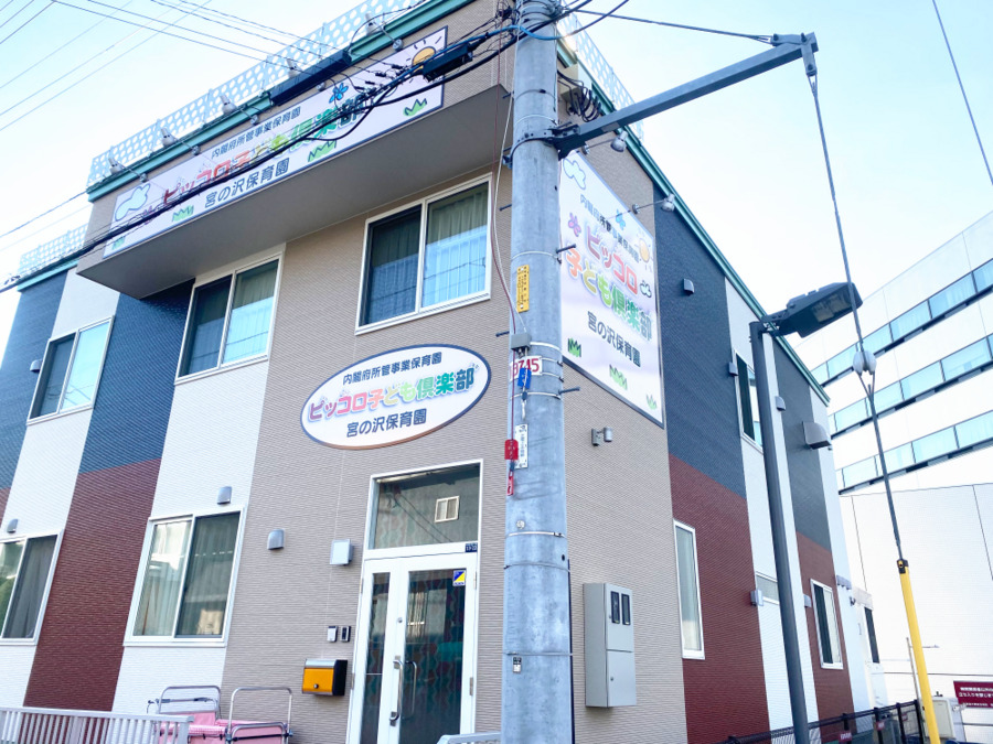 ピッコロ子ども倶楽部宮の沢保育園の写真