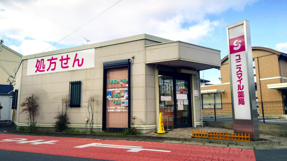 ユニスマイル薬局 平島店の写真