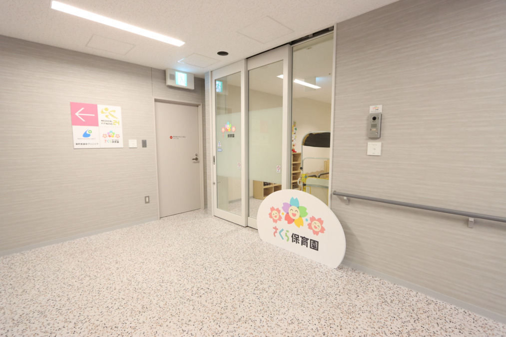 医誠会国際総合病院 さくら保育園／さくら病後児保育園の写真