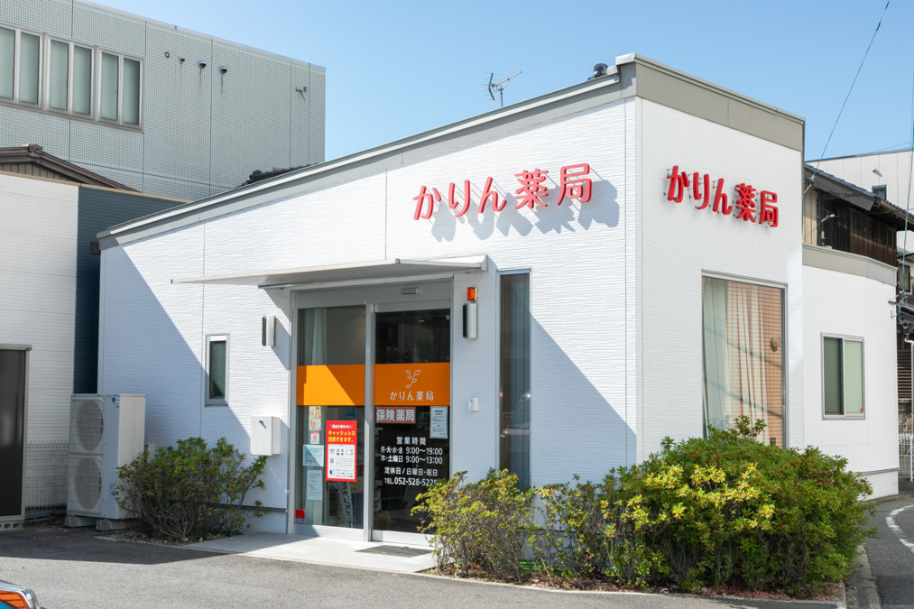 かりん薬局枇杷島店の写真