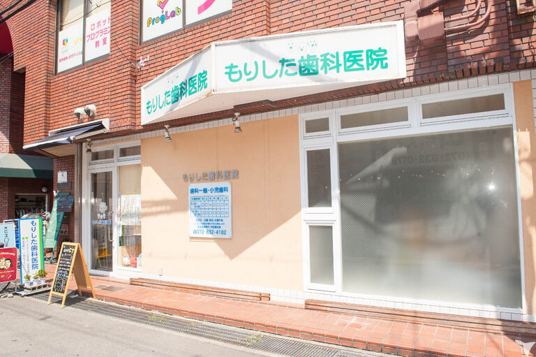 もりした歯科医院の写真