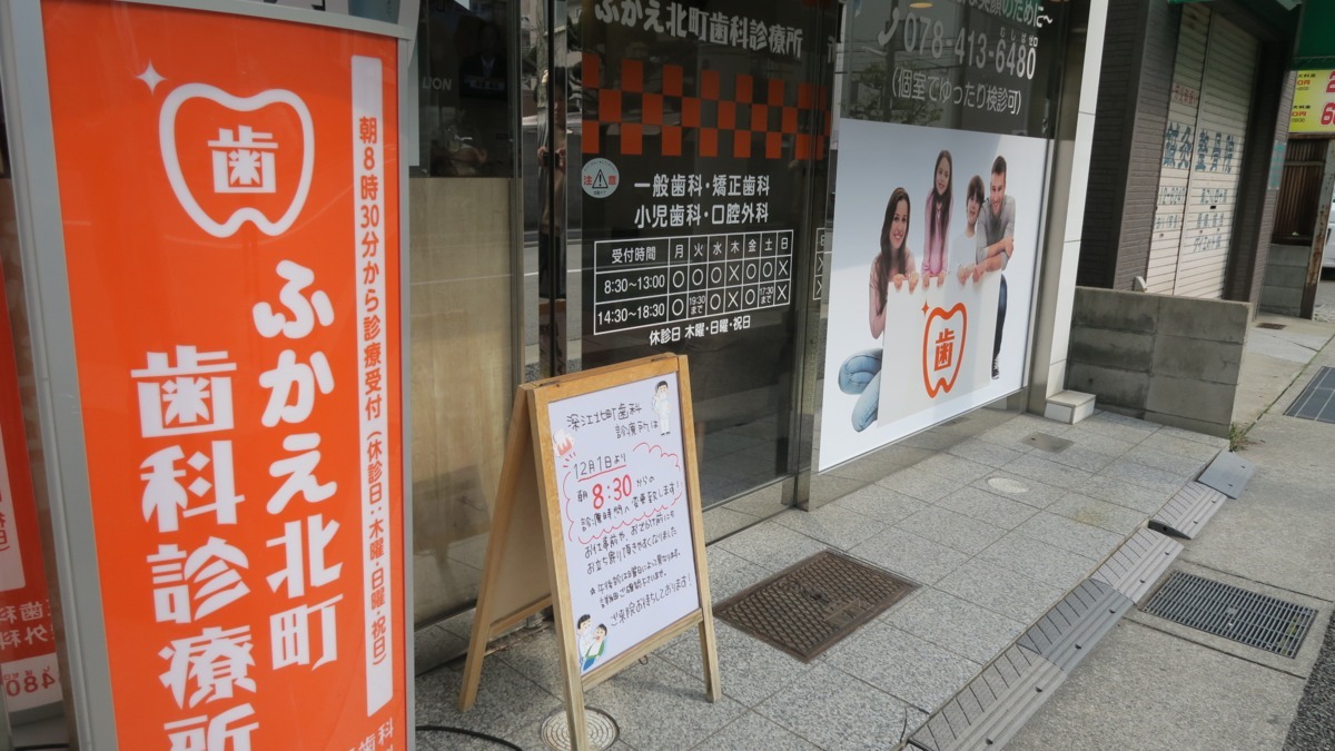 医療法人社団 ゆうまデンタルクリニック ふかえ北町歯科診療所の写真:ふかえ北町歯科診療所入口☆