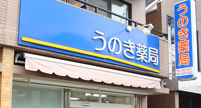 うのき薬局の写真1枚目: