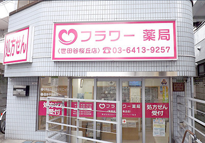フラワー薬局 世田谷桜丘店の写真