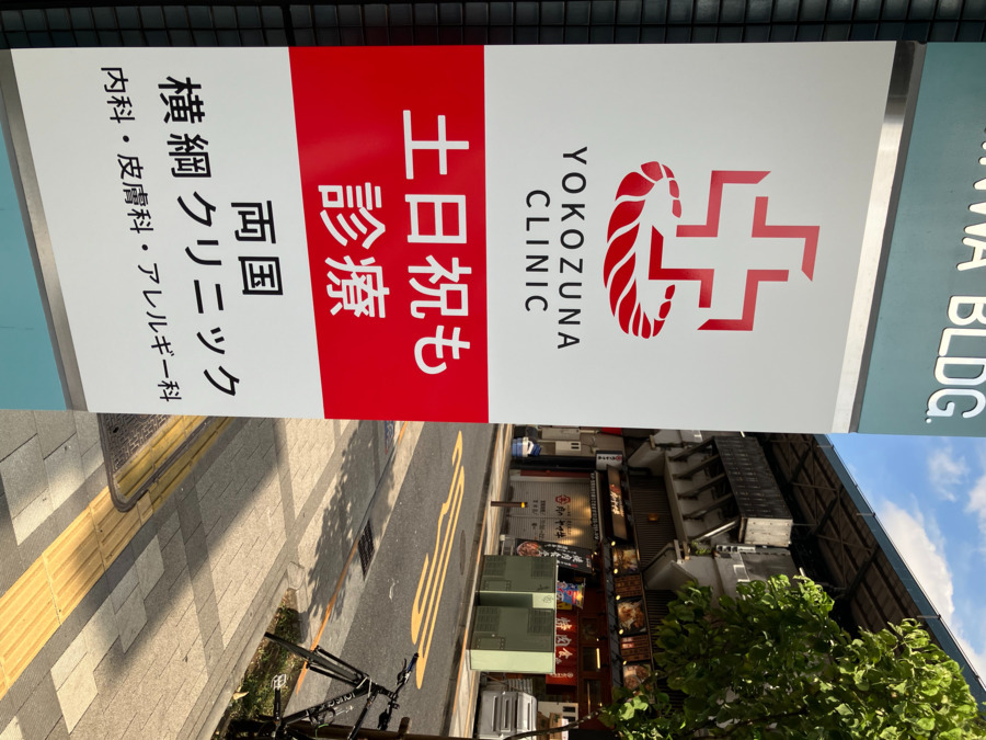 両国横綱クリニック【2025年08月01日オープン予定】（医療事務/受付の求人）の写真3枚目：JR両国駅の目の前です！
（縦にできなくてすみません💦）