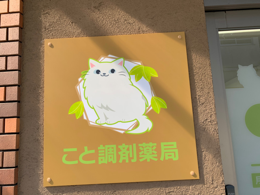 こと調剤薬局（調剤事務の求人）の写真2枚目：