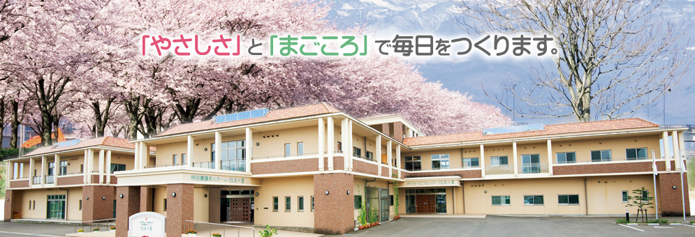 特別養護老人ホーム信夫の里（看護師/准看護師の求人）の写真