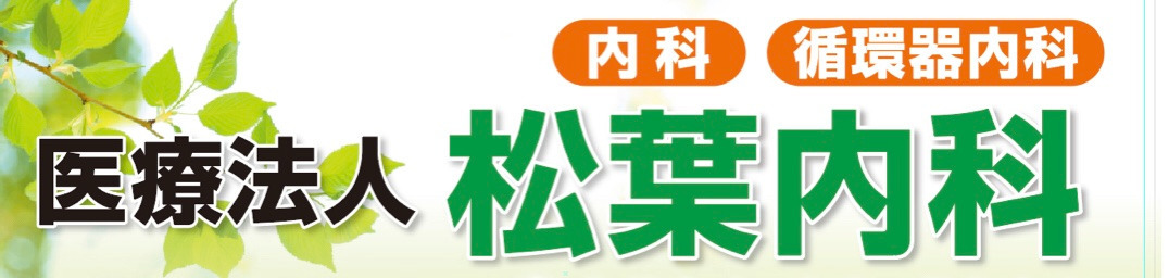 松葉内科（看護師/准看護師の求人）の写真6枚目：